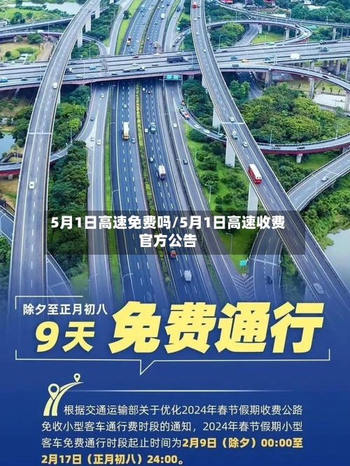 5月1日高速免费吗/5月1日高速收费官方公告-第3张图片