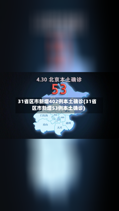 31省区市新增402例本土确诊(31省区市新增53例本土确诊)-第3张图片