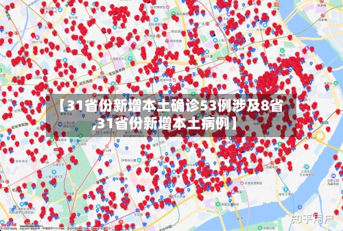 【31省份新增本土确诊53例涉及8省,31省份新增本土病例】-第2张图片