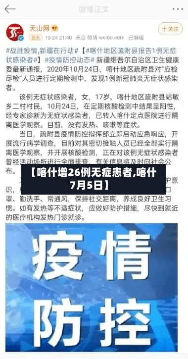 【喀什增26例无症患者,喀什7月5日】