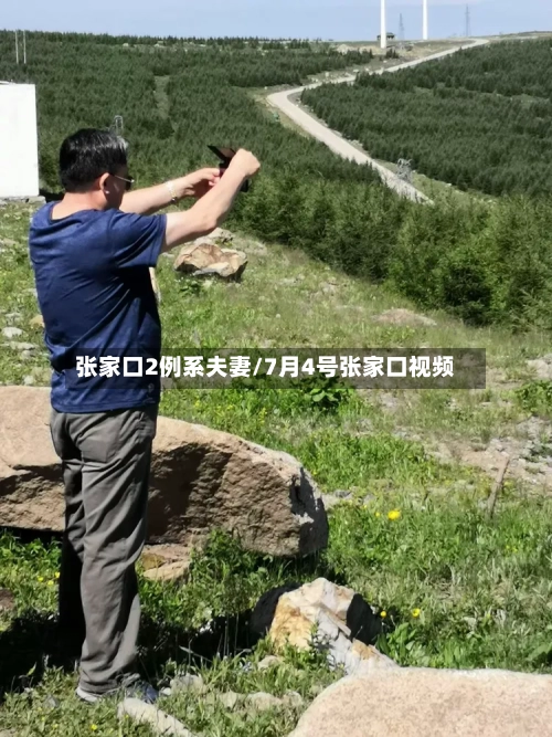 张家口2例系夫妻/7月4号张家口视频