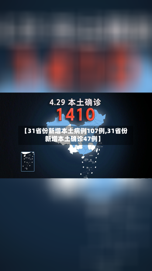 【31省份新增本土病例107例,31省份新增本土确诊47例】