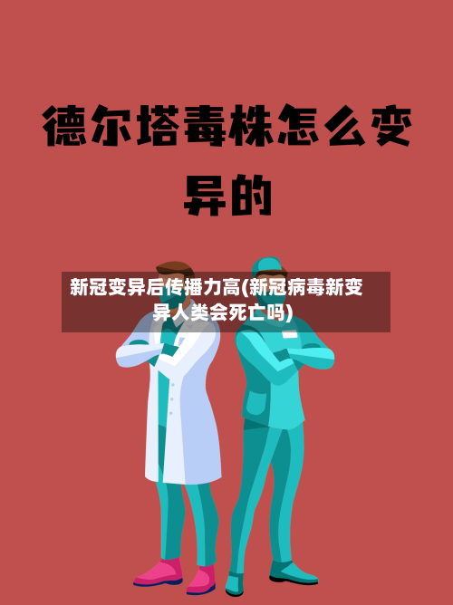 新冠变异后传播力高(新冠病毒新变异人类会死亡吗)-第3张图片