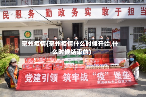 亳州疫情(亳州疫情什么时候开始,什么时候结束的)