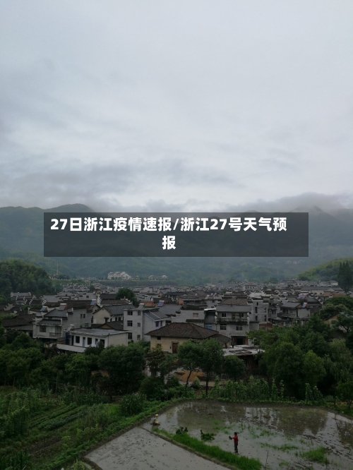 27日浙江疫情速报/浙江27号天气预报