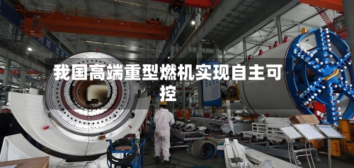 我国高端重型燃机实现自主可控