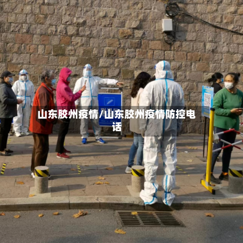 山东胶州疫情/山东胶州疫情防控电话-第3张图片