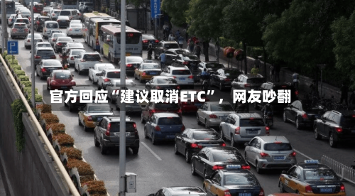 官方回应“建议取消ETC”，网友吵翻-第3张图片
