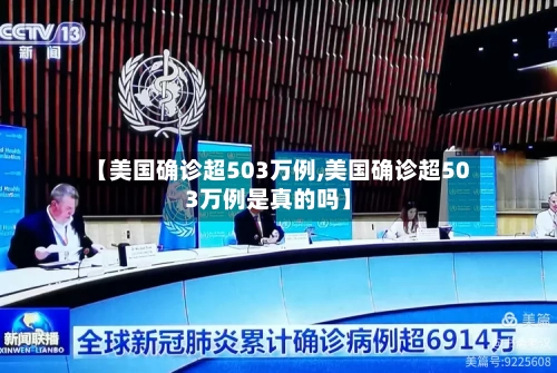 【美国确诊超503万例,美国确诊超503万例是真的吗】