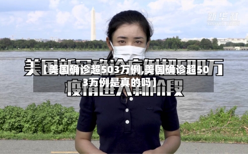 【美国确诊超503万例,美国确诊超503万例是真的吗】-第2张图片