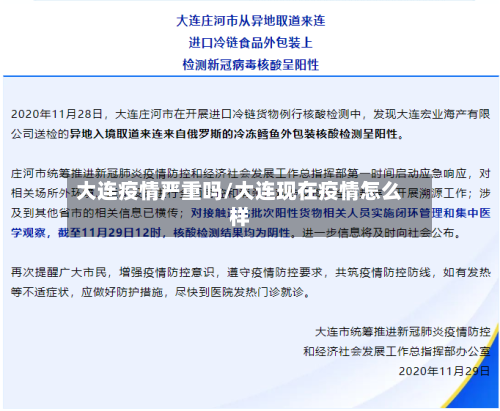 大连疫情严重吗/大连现在疫情怎么样
