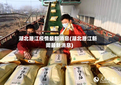 湖北潜江疫情最新消息(湖北潜江新闻最新消息)