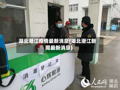 湖北潜江疫情最新消息(湖北潜江新闻最新消息)-第2张图片