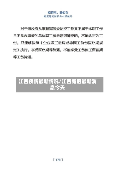 江西疫情最新情况/江西新冠最新消息今天