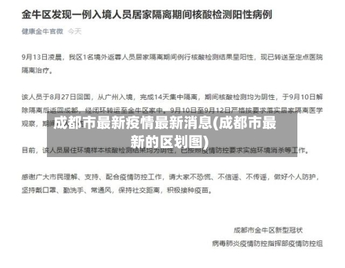成都市最新疫情最新消息(成都市最新的区划图)