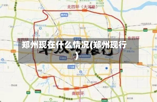 郑州现在什么情况(郑州现行)