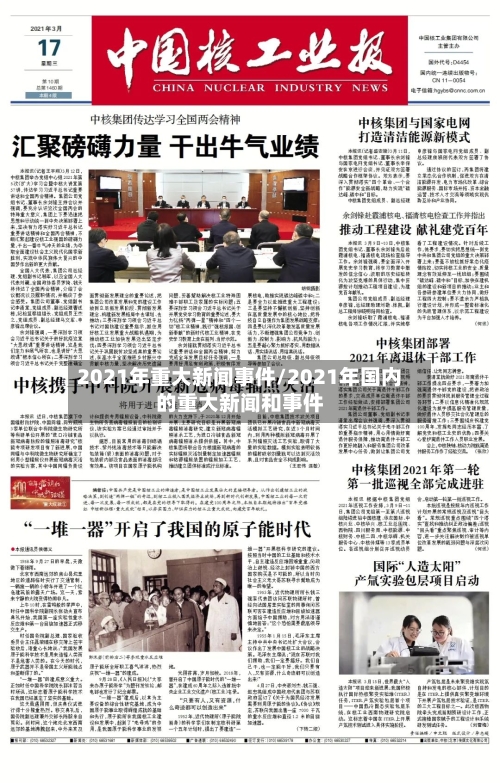 2021年重大新闻事件/2021年国内的重大新闻和事件-第3张图片