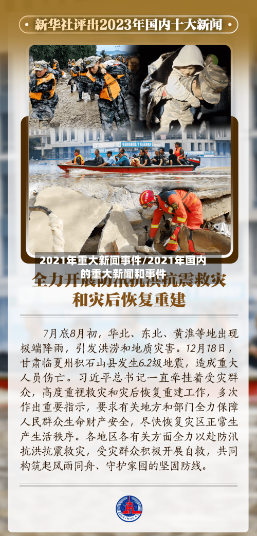 2021年重大新闻事件/2021年国内的重大新闻和事件