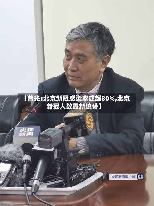 【曾光:北京新冠感染率或超80%,北京新冠人数最新统计】