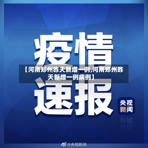 【河南郑州昨天新增一例,河南郑州昨天新增一例病例】