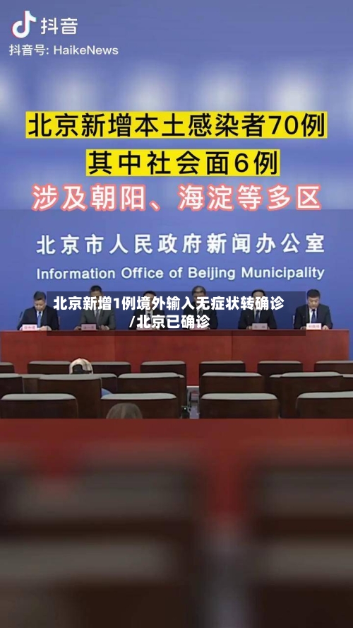 北京新增1例境外输入无症状转确诊/北京已确诊-第2张图片