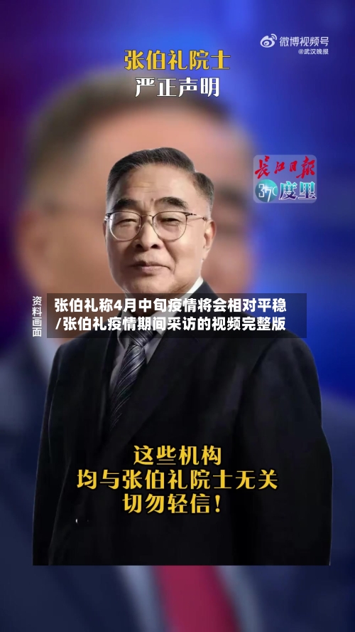 张伯礼称4月中旬疫情将会相对平稳/张伯礼疫情期间采访的视频完整版-第2张图片