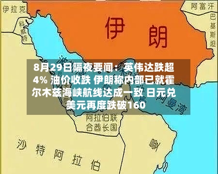 8月29日隔夜要闻：英伟达跌超4% 油价收跌 伊朗称内部已就霍尔木兹海峡航线达成一致 日元兑美元再度跌破160-第2张图片