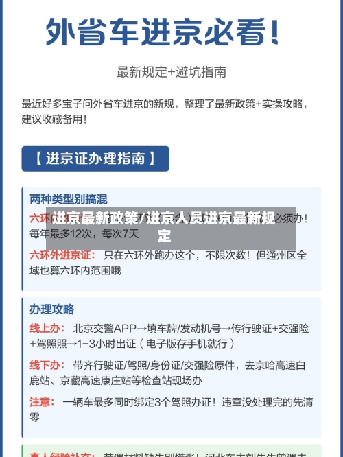 进京最新政策/进京人员进京最新规定