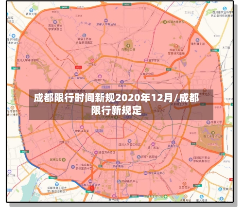 成都限行时间新规2020年12月/成都限行新规定