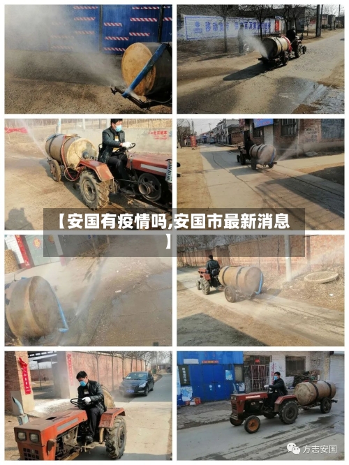 【安国有疫情吗,安国市最新消息】-第2张图片