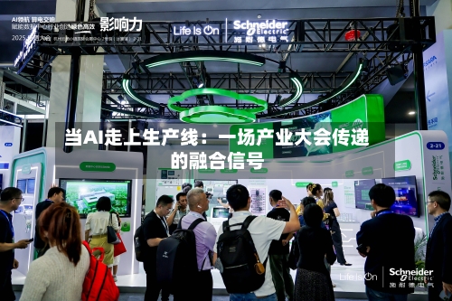 当AI走上生产线:一场产业大会传递的融合信号-第2张图片