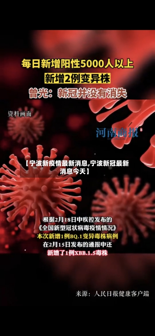 【宁波新疫情最新消息,宁波新冠最新消息今天】