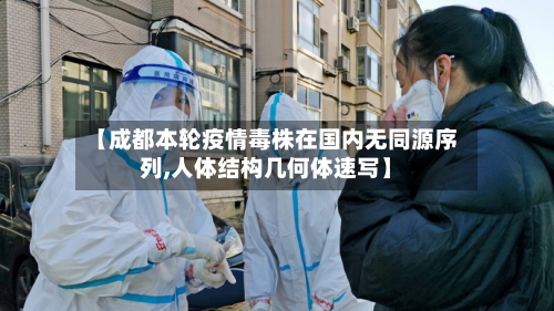 【成都本轮疫情毒株在国内无同源序列,人体结构几何体速写】