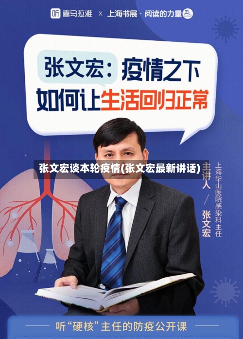张文宏谈本轮疫情(张文宏最新讲话)-第2张图片
