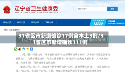 31省区市新增确诊17例含本土3例/31省区市新增确诊111例-第2张图片