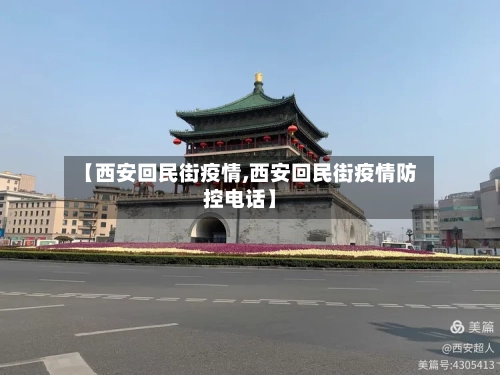 【西安回民街疫情,西安回民街疫情防控电话】-第2张图片