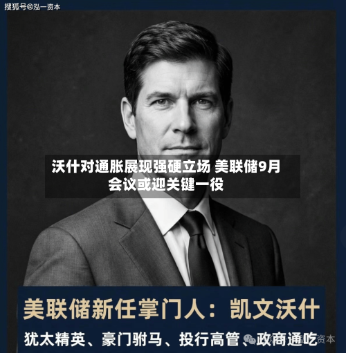 沃什对通胀展现强硬立场 美联储9月会议或迎关键一役-第2张图片
