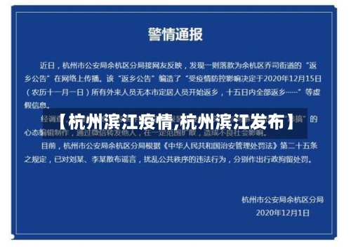 【杭州滨江疫情,杭州滨江发布】