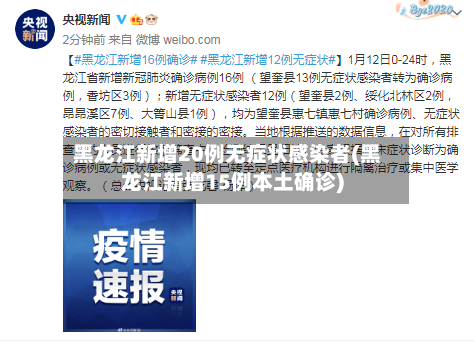 黑龙江新增20例无症状感染者(黑龙江新增15例本土确诊)
