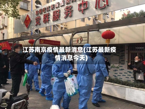 江苏南京疫情最新消息(江苏最新疫情消息今天)