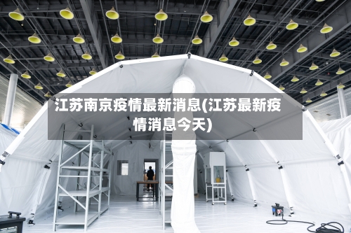 江苏南京疫情最新消息(江苏最新疫情消息今天)-第2张图片