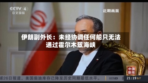 伊朗副外长：未经协调任何船只无法通过霍尔木兹海峡-第2张图片