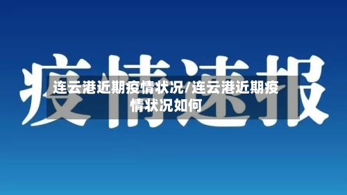 连云港近期疫情状况/连云港近期疫情状况如何