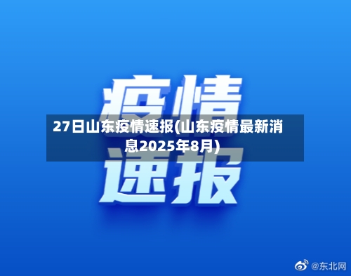 27日山东疫情速报(山东疫情最新消息2025年8月)-第2张图片