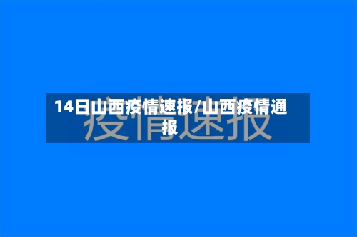 14日山西疫情速报/山西疫情通报
