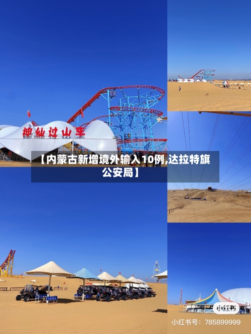 【内蒙古新增境外输入10例,达拉特旗公安局】-第2张图片
