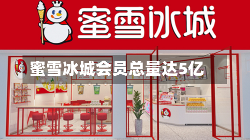蜜雪冰城会员总量达5亿-第2张图片