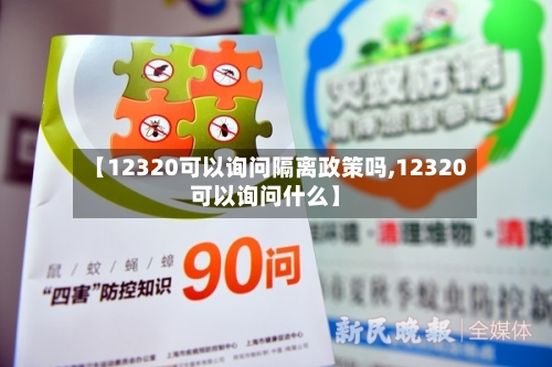 【12320可以询问隔离政策吗,12320可以询问什么】-第2张图片