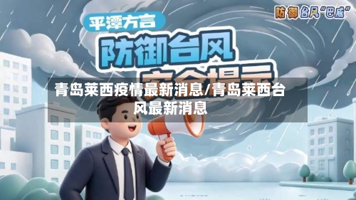 青岛莱西疫情最新消息/青岛莱西台风最新消息