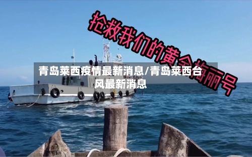 青岛莱西疫情最新消息/青岛莱西台风最新消息-第2张图片